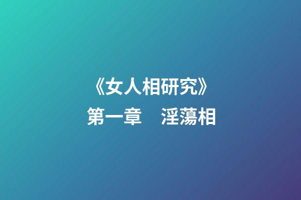 《女人相研究》第一章　淫蕩相